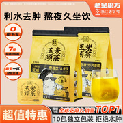 老金磨方玉米须茶女性苦荞麦茯苓花茶包熬夜茶包利水去肿祛湿茶