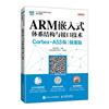 arm嵌入式体系结构与接口技术(cortex-a53版)(微课版)书刘洪涛计算机与网络书籍