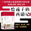 附赠西游长卷+涂色卡 后浪正版 给孩子的西游记 4册套装 儿童文学 四大名著文学故事 少儿中学生课外读物 浪花朵朵童书