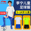 李宁儿童足球服套装小学生团队定制训练服男童女童队服比赛球衣新