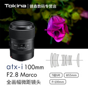 Tokina/图丽ATX-I 100mm F2.8单反百微人像口腔摄影花卉微距镜头