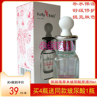 kelly凯丽莲草本玻尿酸，原液精华20ml补水保湿提亮肤色舒缓