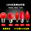 E12E14E27螺口红色灯笼灯泡LED供佛神台灯长明莲花灯拜佛财神灯泡