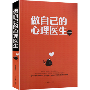 速发做自己的心理医生大全集心理学书籍心理辅导诊断调适测量健康咨询室勇敢做自己心理健康社会心理学书籍正版心理学全集