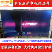 海尔55V52电视机液晶屏幕更换海尔55寸4K曲面LED液晶换屏幕维修