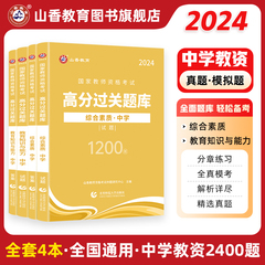 山香2023教师资格证过关必刷题库
