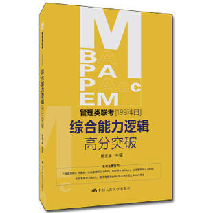 正版图书mba、mpa、mpacc、mem管理类联考(199科目)逻辑高分突破杨武金考试(金考试)考研mbampampacc9787300282022中国人民大学出版