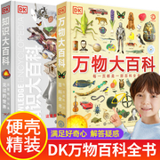 小学生礼物 DK万物大百科知识博物大百科全套2册 一二三四五六年级阅读课外书籍十万个为什么中国少儿科学启蒙大英儿童百科全书