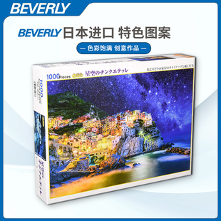 beverly星空五渔村，夜光300片1000片日本进口拼图成人益智玩具