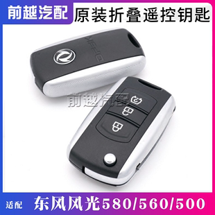 东风风光580s560500折叠遥控钥匙，遥控器遥控钥匙防盗遥控器