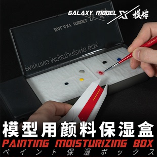 星河模型 水性颜料油漆调色纸保湿盒调色盒套装工具T12A02-T12A05