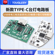 TYPE-C台灯电路板USB充电三档无级调光LED触摸小夜灯控制模块