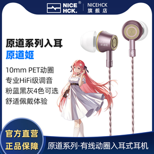 nicehck原道姬原道入耳式有线耳机，动圈hifi带麦睡眠，游戏k歌电竞