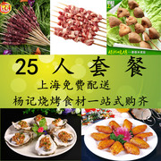 上海杨记25人套餐户外烧烤食物，食材配公园，bbq羊肉串半成品