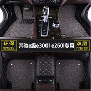 奔驰e级e300le260l汽车，脚垫主驾驶室位专用单片，半全包围丝圈地垫