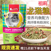 Jolly祖莉龙猫粮2.5kg均衡营养配方综合龙猫主食饲料主粮食物