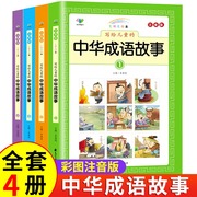 写给儿童的中华成语故事大全小学生彩图注音版全套幼儿故事书籍3-12岁小学阅读课外书读物带拼音儿童读物一二三年级课外阅读书