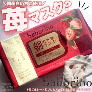 限定草莓牛奶!日本bclsaborino升级版早安晨用补水保湿面膜28枚