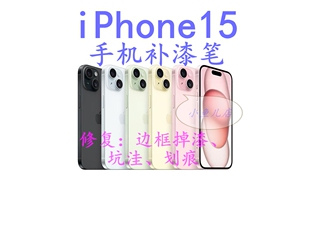 苹果1514iphone12plus13pro手机补漆笔边框掉漆划痕，修复油漆汽车