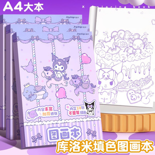 库洛米涂色本画画本儿童幼儿园图画本填色涂鸦绘本涂画本a4大本