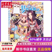 梦的花粉店6漫画版泠天nailad绘中国少年儿童出版社新华书店正版书籍