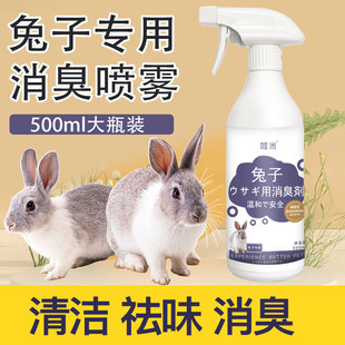 兔子专用清洁喷雾侏儒，兔垂耳兔尿味清洁兔兔用品环境清洁笼子清洁