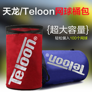 天龙Teloon网球桶包 球筒包 网球袋网球包 可装100个球