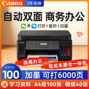 佳能g5080小型打印机办公g6080g7080复印扫描一体机，自动双面打印复印一体机，手机无线彩色喷墨墨仓氏连供打印