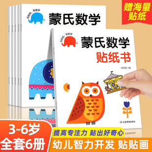 蒙氏数学贴纸书专注力训练2-3岁启蒙篇全6册儿童贴纸书幼儿数学启蒙早教书宝宝贴画书儿童数学训练贴纸游戏书全脑开发思维训练