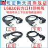 USB2.0打印线 90度弯头usb方口打印机数据线上下左右弯头全铜屏蔽 USB2.0 A公对USB-B公上弯90度