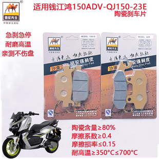 骆驼先生陶瓷刹车片QJMOTOR钱江踏板摩托车鸿ADV150-150-23E碟刹