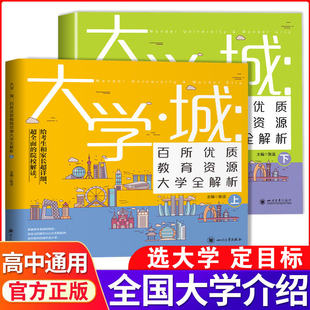 大学城上下中国名牌大学介绍书大学专业详解上高考志愿填报指南下大学专业解读与选择世界著名大学简介211和985大学排名