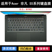适用Acer宏基宏碁非凡S5键盘保护膜14英寸笔记本电脑TPU透明彩色