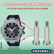 适配卡西欧手表带gst-b100s100s110w300400g螺丝杆连接杆配件