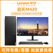 联想酷睿i5i7电脑台式机办公专用全套高配lenovo整机主机启天m420