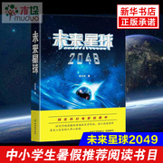 多地区推-荐阅读书目未来星球2049 张文武的科幻大作 揭示人类星际文明之路 暑期初中生 阅读书目适合七八九年级阅读