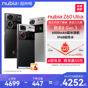 16+512g低至4252nubia努比亚z60ultra屏下摄像骁龙8gen3全面屏红外ip68防水6000mah大电池智能手机