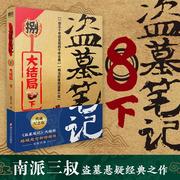 盗墓笔记8下 正版典藏纪念版 南派三叔著 推理恐怖小说 电视剧原著 沙海藏海花老九门 历史侦探推理恐怖惊悚小说畅销书排行榜