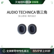 日本直邮audio-technica铁三角耳机耳垫安心舒适简约设计