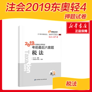 押题税法轻松过关4东奥注册会计师轻四2019东奥注会最后六套题6冲刺模拟试卷 搭注册会计师2019教材cpa轻一轻松过关1备考2020