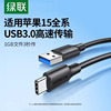 绿联usb3.0转type-c数据线接高速移动硬盘盒iPad电脑数据传输Air4刷机Pro适用于安卓手机通用快充线短