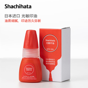 日本进口旗牌太阳shachihata油性，速干光敏印油10ml红色，公章适用