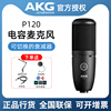 AKG爱科技P120电容麦克风主播直播声卡套装全套设备K歌录音话筒