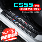 适用长安cs55plus专用汽车迎宾踏板，门槛条贴碳纤维防刮保护贴