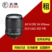 租赁 尼康AF-S DX 18-105mm f3.5-5.6G ED VR 孔像摄影器材