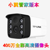 tp-link400万摄像(万摄像)头超清手机远程对讲监控室外防水poe天翼看家版