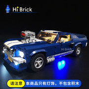 hibrick灯饰适用lego乐高10265福特野马灯具led灯光，积木跑车