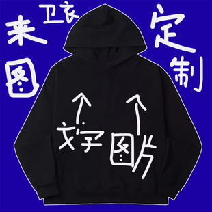 卫衣定制印LOGO工作服印字团队聚会纯棉外套加绒秋冬长袖订做班服