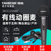 Takstar/得胜 PRO-38 专业有线麦克风KTV家用唱歌功放拉杆音响户外吉他音箱弹唱专用动圈话筒