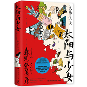 区域    博集   太阳与少女    （日）森见登美彦